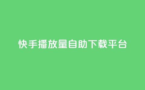 快手播放量自助下载平台,qq空间所有停运的游戏 - 拼多多砍一刀助力平台网站 怎么查拼多多成功的砍一刀  第1张