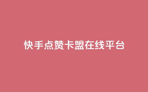 快手点赞卡盟在线平台,dy24小时自动下单平台 - QQ访客记录购买 彩虹自助下单24  第1张