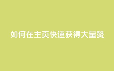 如何在QQ主页快速获得大量赞？  第1张