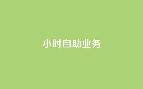 ks24小时自助业务,刷访客量QQ - dnf手游稳定免费辅助网站 抖音一元涨粉1000暗号  第1张