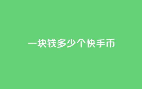 一块钱多少个快手币 - dnf卡盟24小时自动发卡平台  第1张