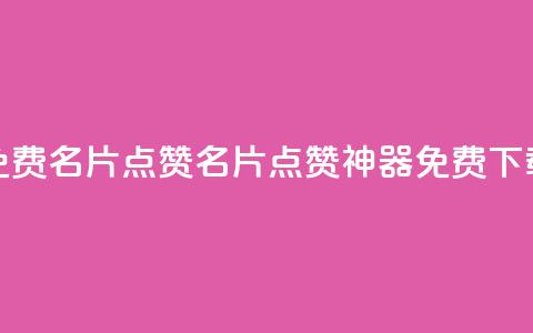 qq免费名片点赞app(QQ名片点赞神器免费下载)  第1张