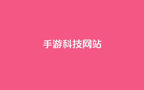 cf手游科技网站,抖音自动回赞软件有哪些 - qq空间访客量便宜 子潇网络平台客服24小时热线  第1张