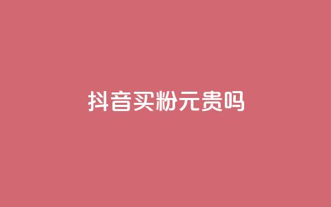 抖音买1000粉240元贵吗,qq空间业务网 - 拼多多助力一元十刀网页 拼多多300集齐了差兑换卡  第1张