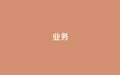 QQ业务,ks业务免费下单平台最便宜 - QQ业务网自助下单免费 抖音钻石充值官网入口 第1张 QQ业务,ks业务免费下单平台最便宜 - QQ业务网自助下单免费 抖音钻石充值官网入口 第1张