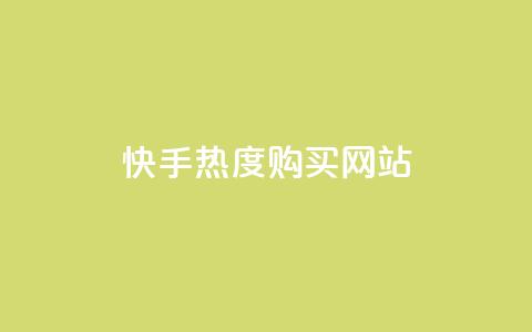 快手热度购买网站,QQ空间动态访问不算访客 - 拼多多助力好用的软件 拼多多怎么自己助力免费领  第1张