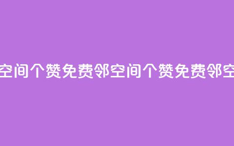 免费邻qq空间10个赞(免费邻QQ空间10个赞 → 免费邻QQ空间获10赞)  第1张