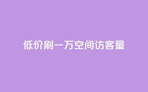 低价刷一万qq空间访客量 - 粉丝助力100万是多少钱  第1张