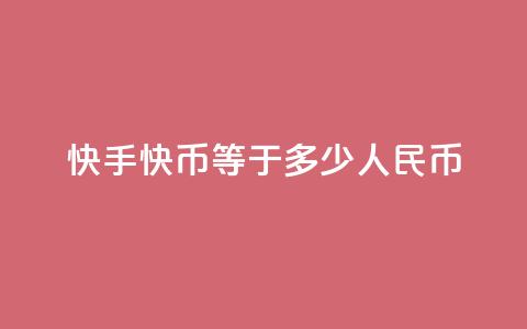 快手1快币等于多少人民币 - 快手1快币对人民币兑换比例是多少! 第1张 快手1快币等于多少人民币 - 快手1快币对人民币兑换比例是多少! 第1张