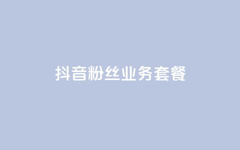 抖音粉丝业务套餐,0元下单1秒付款 - ks自助平台秒到账 抖音业务真人下单24小时  第1张