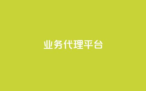 qq业务代理平台,抖音卡盟24小时自动发卡平台 - 拼多多自动下单脚本 拼多多提现真相  第1张