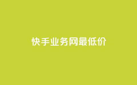 快手业务网最低价,全网最低价业务平台官网 - qq会员永久业务网站卡盟卡盟 快手100个赞02元微信支付 第1张 快手业务网最低价,全网最低价业务平台官网 - qq会员永久业务网站卡盟卡盟 快手100个赞02元微信支付 第1张