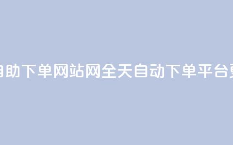 qq24小时全自助下单网站(QQ网全天自动下单平台更新标题)  第1张