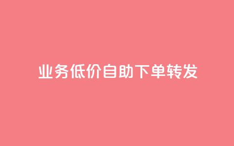 ks业务低价自助下单转发,qq自助下单 - 拼多多砍价下单平台 拼多多借备用金入口  第1张