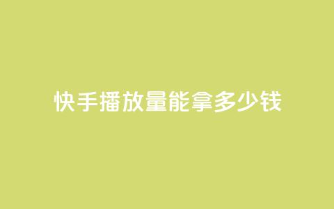 快手10000播放量能拿多少钱,QQ空间访客记录多久清空 - 抖音粉丝一千花多少钱 云商城app官方正版下载  第1张