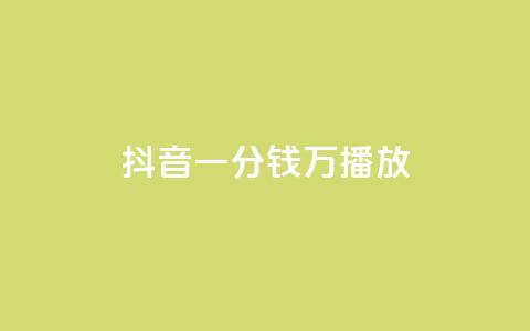 抖音一分钱1万播放,快手低价业务自助平台软件 - 抖音24小时业务平台 抖音500粉  第1张
