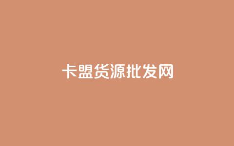 卡盟货源批发网,QQ永久超级会员 - 24小时自助下单拼多多 怎么注册拼多多  第1张