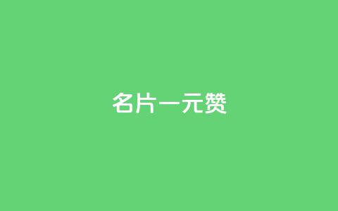 QQ名片一元1000赞,一元100个赞 - 快手1万粉丝后想挣钱怎么办 快手粉丝多了能挣钱吗  第1张