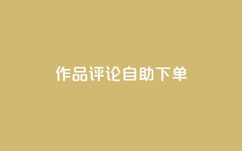 dy作品评论自助下单,1元500个抖音粉丝 - 抖音涨粉美食分享类涨粉最快 QQ主页赞网页  第1张