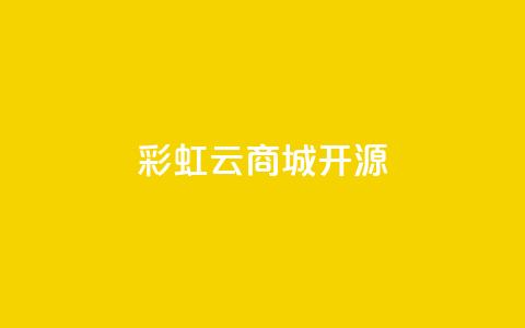 彩虹云商城开源,刷QQ访客量软件 - qq空间访问量购买 抖音24h自助推广下单平台  第1张