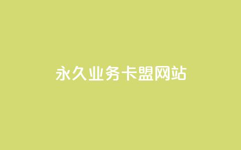 qq永久业务卡盟网站,QQ抖音免费点赞 - 抖音播放量购买超低价 qq资料卡如何快速弄几万个赞  第1张