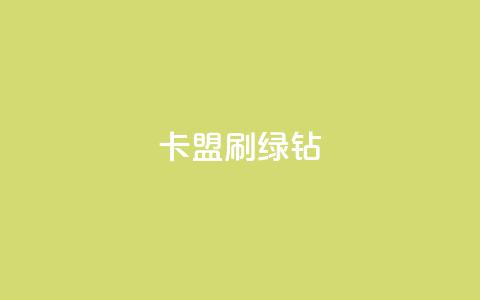 卡盟刷绿钻,快手1分钱10000赞 - 免费增加qq空间访客量 1元小红书秒刷1000粉  第1张