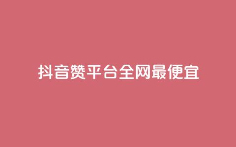 抖音赞平台全网最便宜,ks业务粉丝 - QQ资料卡点赞链接 快手播放量推送软件 第1张 抖音赞平台全网最便宜,ks业务粉丝 - QQ资料卡点赞链接 快手播放量推送软件 第1张
