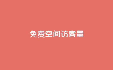 免费qq空间访客量,QQ说说免费20个赞 - 暗区突围黑科技透视工具 ks免费业务平台快手  第1张