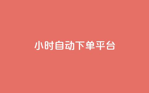 dy24小时自动下单平台,24小时低价下单平台抖音 - 拼多多砍一刀助力平台网站 2024年闲鱼邀新人活动还有吗  第1张