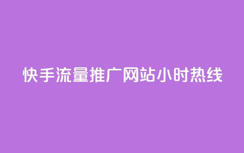 快手流量推广网站24小时热线,qq互联平台官网 - 每天发评论挣钱 Ks作品点赞  第1张