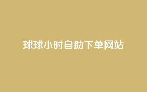 球球24小时自助下单网站,快手打call网站 - 拼多多转盘助力 24小时自动发卡平台  第1张