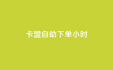 卡盟自助下单24小时,qq空间业务自助平台24小时服务 - 拼多多新人助力网站 拼多多领现金一共有多少流程  第1张