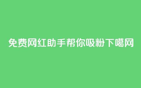 免费网红助手帮你吸粉  第1张