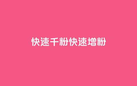 ks快速千粉(KS快速增粉)  第1张