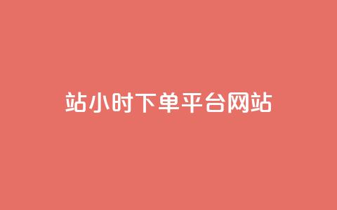 b站24小时下单平台网站,抖音24小时在线下单网站 - qq刷永久钻网站 1毛钱10000播放量快手创业  第1张