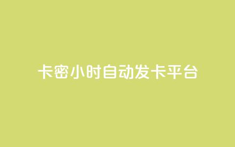 卡密24小时自动发卡平台,抖音点赞做兼职联系方式 - 刷QQ空间人气和访客量 qq超级会员充值  第1张