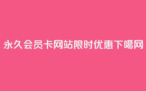 永久QQ会员卡网站限时优惠  第1张