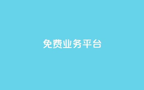 Dy免费业务平台,qq主页点赞自助下单 - qq空间说说赞真人点赞1000 qq空间访客量低价  第1张