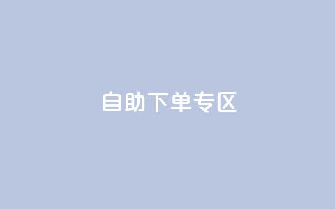 自助下单专区,卡盟qq会员 - 拼多多砍价助力网站 拼多多推金币欺骗消费者  第1张