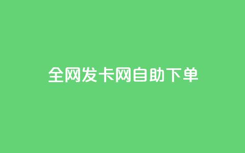 全网发卡网自助下单,qq业务网站全网最低 - 抖音点赞极速到账 刷qqvip网站卡盟  第1张
