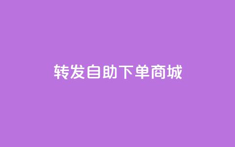 qq转发自助下单商城,QQ说说免费20个赞 - 免费领取抖音浏览播放量软件 点赞自助1元100赞  第1张