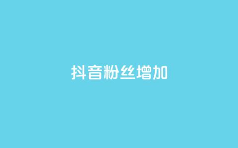 抖音粉丝增加,qq空间点赞最多几个人 - 抖音业务低价业务平台 qq免费名片点赞网下载  第1张