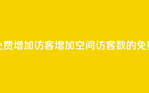 qq空间免费增加访客(增加QQ空间访客数的免费方法)  第1张