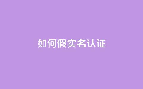 ks如何假实名认证,qq绝版名片代码大全 - ks免费业务平台便宜 快手24小时快手业务  第1张