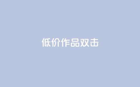 KS低价作品双击,ks打call能不能刷 - qq大会员开通价格 qq个性名片免费的有哪些名称 第1张 KS低价作品双击,ks打call能不能刷 - qq大会员开通价格 qq个性名片免费的有哪些名称 第1张