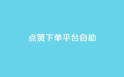 点赞下单平台自助,QQ名片点赞机器人 - qq访客量怎么增加 抖音1-75级价目表  第1张