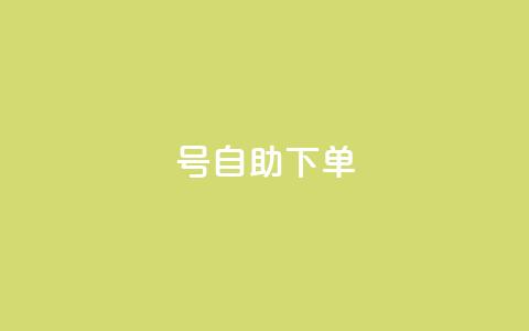 qq号自助下单,1元涨1000粉 - 拼多多砍价软件代砍平台 拼多多互助群二维码最新  第1张