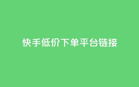 快手低价下单平台链接,qq发卡平台全自动发货 - qq刷访客量刷QQ访客 1块钱1w播放自助下单  第1张
