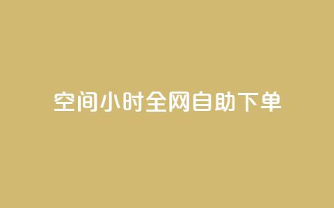 qq空间24小时全网自助下单,QQ秒赞网名片 - ks买赞关注 全网最低24小时自助下单  第1张