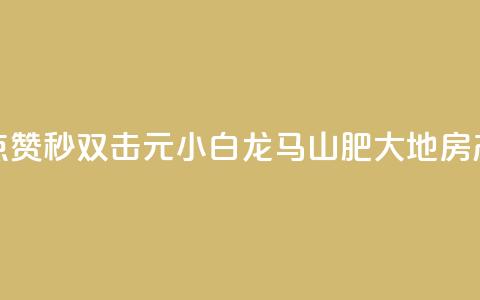 快手点赞秒1000双击0.01元小白龙马山肥大地房产装修,头条业务自助下单 - 网红商城苹果下载 QQ空间设置访问权限  第1张